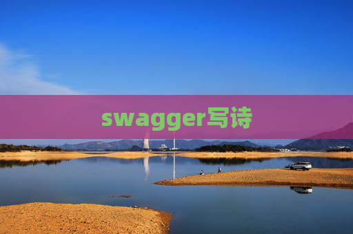 swagger写诗 swagger写诗